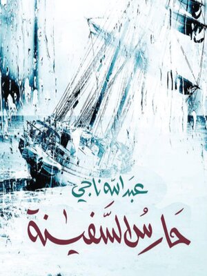 cover image of حارس السفينة